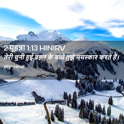 Picture 02 - 2 यूहन्ना 1:13 HINIRV - तेरी चुनी हुई बहन - Bible Verse Picture