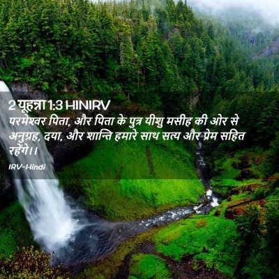 Picture 02 - 2 यूहन्ना 1:3 HINIRV - परमेश्‍वर पिता, और - Bible Verse Picture