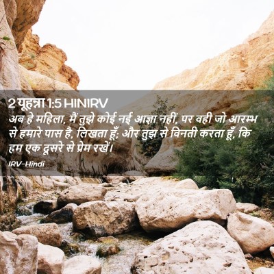 Picture 02 - 2 यूहन्ना 1:5 HINIRV - अब हे महिला, मैं - Bible Verse Picture