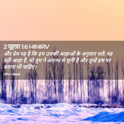 Picture 02 - 2 यूहन्ना 1:6 HINIRV - और प्रेम यह है कि - Bible Verse Picture