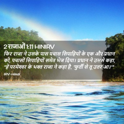 Picture 02 - 2 राजाओं 1:11 HINIRV - फिर राजा ने उसके - Bible Verse Picture
