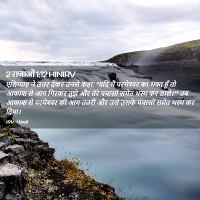 Picture 02 - 2 राजाओं 1:12 HINIRV - एलिय्याह ने उत्तर - Bible Verse Picture