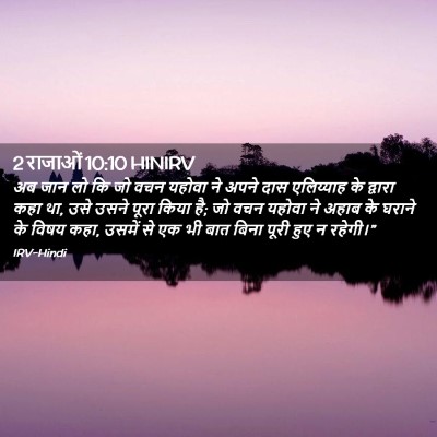 Picture 02 - 2 राजाओं 10:10 HINIRV - अब जान लो कि जो वचन - Bible Verse Picture