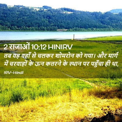 Picture 02 - 2 राजाओं 10:12 HINIRV - तब वह वहाँ से चलकर - Bible Verse Picture