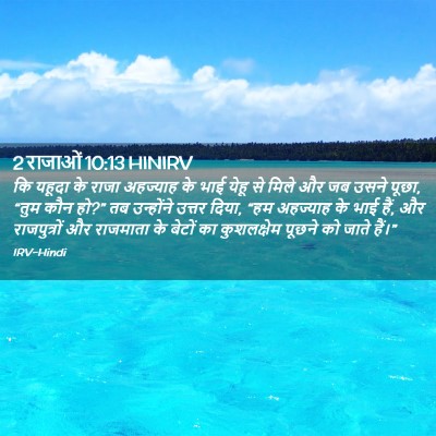 Picture 02 - 2 राजाओं 10:13 HINIRV - कि यहूदा के राजा - Bible Verse Picture