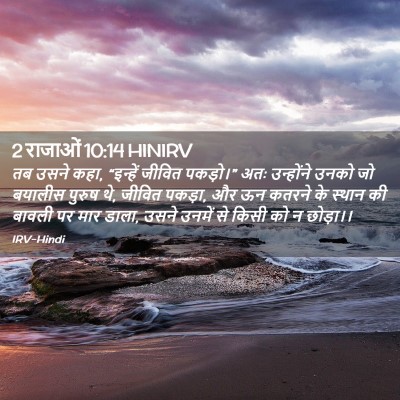 Picture 02 - 2 राजाओं 10:14 HINIRV - तब उसने कहा, - Bible Verse Picture