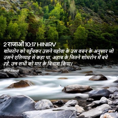 Picture 02 - 2 राजाओं 10:17 HINIRV - शोमरोन को पहुँचकर - Bible Verse Picture
