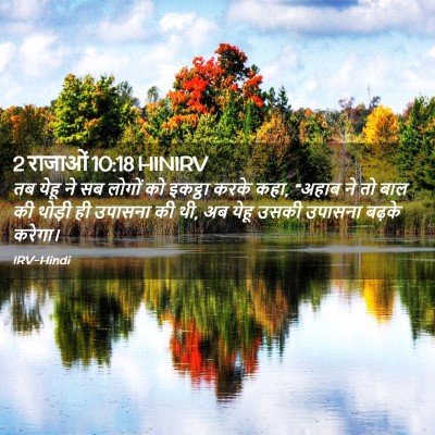 Picture 02 - 2 राजाओं 10:18 HINIRV - तब येहू ने सब लोगों - Bible Verse Picture