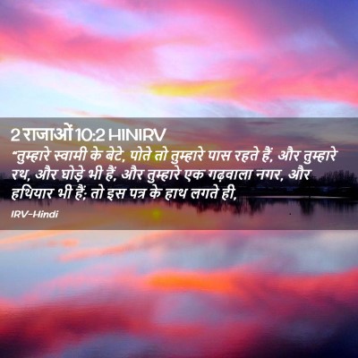 Picture 02 - 2 राजाओं 10:2 HINIRV - “तुम्हारे स्वामी - Bible Verse Picture