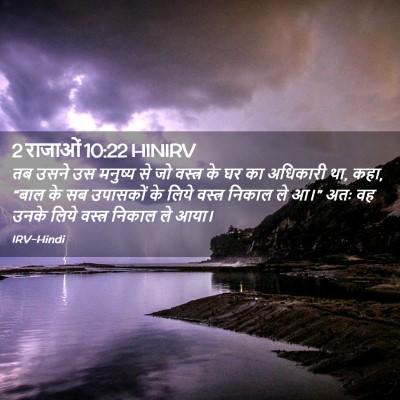 Picture 02 - 2 राजाओं 10:22 HINIRV - तब उसने उस मनुष्य - Bible Verse Picture
