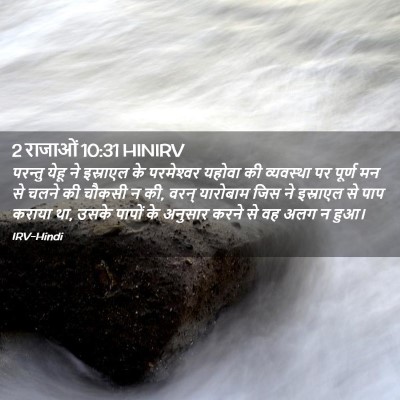 Picture 02 - 2 राजाओं 10:31 HINIRV - परन्तु येहू ने - Bible Verse Picture