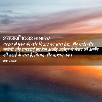 Picture 02 - 2 राजाओं 10:33 HINIRV - यरदन से पूरब की ओर - Bible Verse Picture