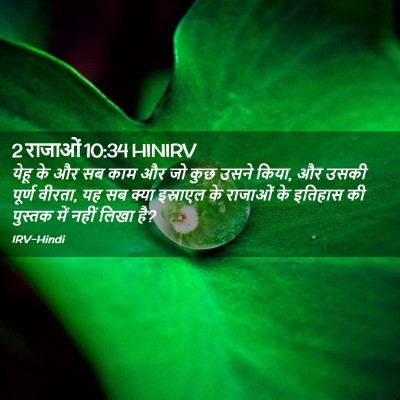 Picture 02 - 2 राजाओं 10:34 HINIRV - येहू के और सब काम - Bible Verse Picture