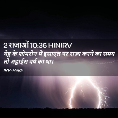 Picture 02 - 2 राजाओं 10:36 HINIRV - येहू के शोमरोन में - Bible Verse Picture