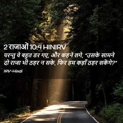 Picture 02 - 2 राजाओं 10:4 HINIRV - परन्तु वे बहुत डर - Bible Verse Picture
