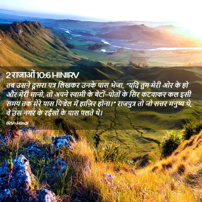 Picture 02 - 2 राजाओं 10:6 HINIRV - तब उसने दूसरा पत्र - Bible Verse Picture