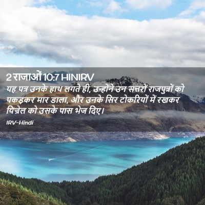 Picture 02 - 2 राजाओं 10:7 HINIRV - यह पत्र उनके हाथ - Bible Verse Picture