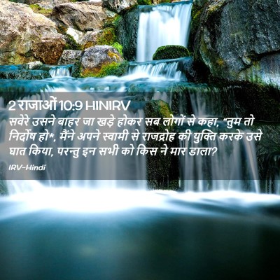 Picture 02 - 2 राजाओं 10:9 HINIRV - सवेरे उसने बाहर जा - Bible Verse Picture