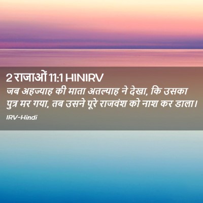 Picture 02 - 2 राजाओं 11:1 HINIRV - जब अहज्याह की माता - Bible Verse Picture