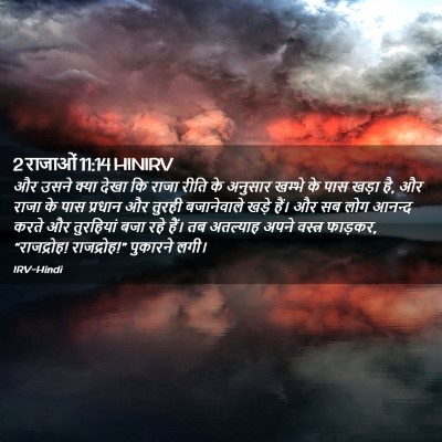 Picture 02 - 2 राजाओं 11:14 HINIRV - और उसने क्या देखा - Bible Verse Picture