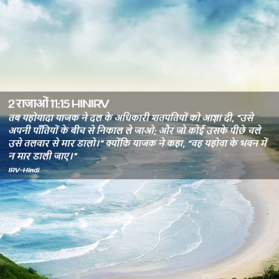 Picture 02 - 2 राजाओं 11:15 HINIRV - तब यहोयादा याजक ने - Bible Verse Picture