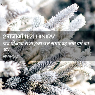 Picture 02 - 2 राजाओं 11:21 HINIRV - जब योआश राजा हुआ उस - Bible Verse Picture