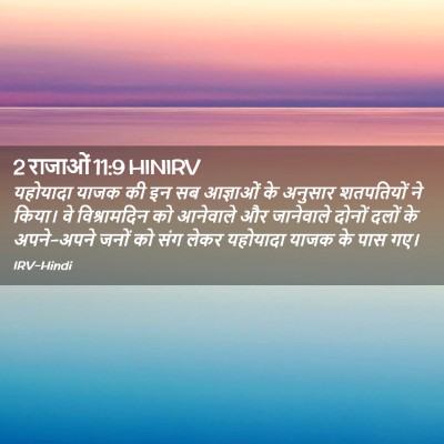 Picture 02 - 2 राजाओं 11:9 HINIRV - यहोयादा याजक की इन - Bible Verse Picture