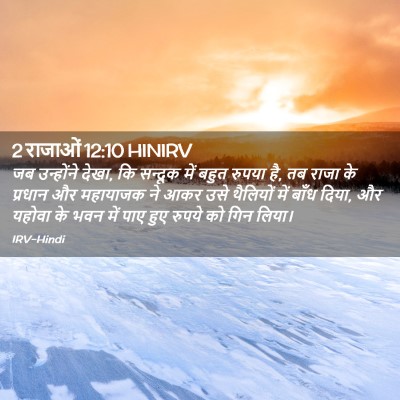 Picture 02 - 2 राजाओं 12:10 HINIRV - जब उन्होंने देखा, - Bible Verse Picture