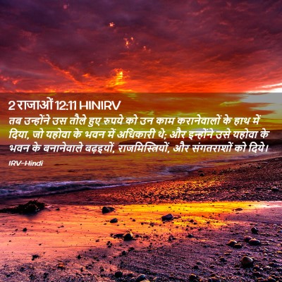 Picture 02 - 2 राजाओं 12:11 HINIRV - तब उन्होंने उस - Bible Verse Picture
