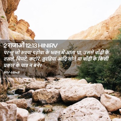 Picture 02 - 2 राजाओं 12:13 HINIRV - परन्तु जो रुपया - Bible Verse Picture