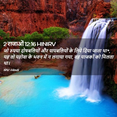 Picture 02 - 2 राजाओं 12:16 HINIRV - जो रुपया - Bible Verse Picture