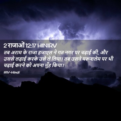 Picture 02 - 2 राजाओं 12:17 HINIRV - तब अराम के राजा - Bible Verse Picture