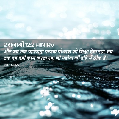 Picture 02 - 2 राजाओं 12:2 HINIRV - और जब तक यहोयादा - Bible Verse Picture