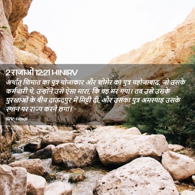 Picture 02 - 2 राजाओं 12:21 HINIRV - अर्थात् शिमात का - Bible Verse Picture