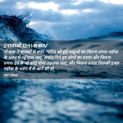 Picture 02 - 2 राजाओं 12:4 HINIRV - योआश ने याजकों से - Bible Verse Picture