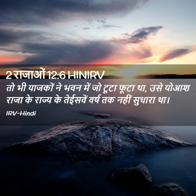 Picture 02 - 2 राजाओं 12:6 HINIRV - तो भी याजकों ने भवन - Bible Verse Picture