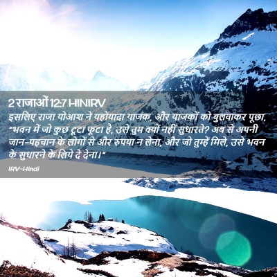 Picture 02 - 2 राजाओं 12:7 HINIRV - इसलिए राजा योआश ने - Bible Verse Picture