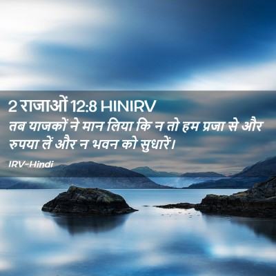 Picture 02 - 2 राजाओं 12:8 HINIRV - तब याजकों ने मान - Bible Verse Picture