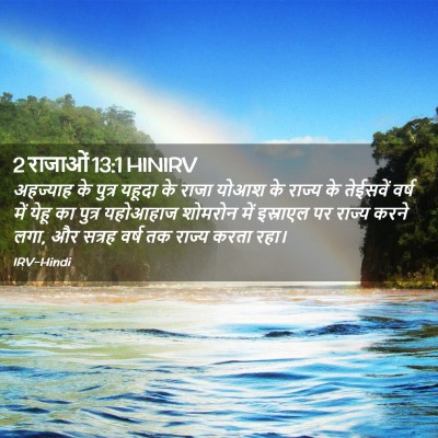 Picture 02 - 2 राजाओं 13:1 HINIRV - अहज्याह के पुत्र - Bible Verse Picture