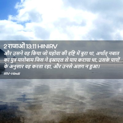 Picture 02 - 2 राजाओं 13:11 HINIRV - और उसने वह किया जो - Bible Verse Picture
