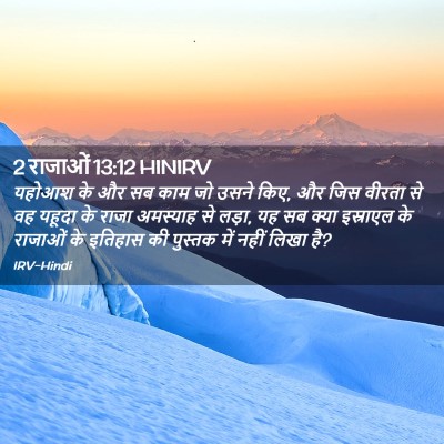 Picture 02 - 2 राजाओं 13:12 HINIRV - यहोआश के और सब काम - Bible Verse Picture