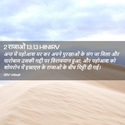 Picture 02 - 2 राजाओं 13:13 HINIRV - अन्त में यहोआश मर - Bible Verse Picture