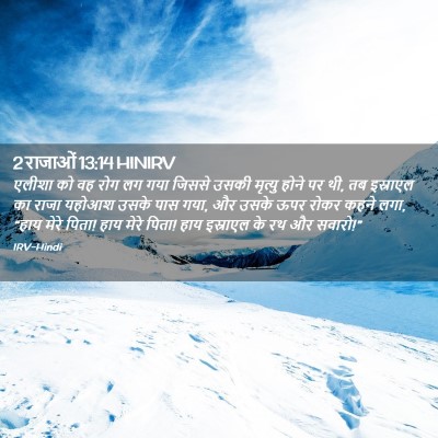 Picture 02 - 2 राजाओं 13:14 HINIRV - एलीशा को वह रोग लग - Bible Verse Picture