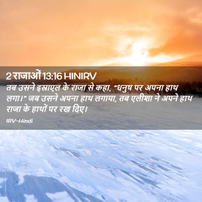 Picture 02 - 2 राजाओं 13:16 HINIRV - तब उसने इस्राएल के - Bible Verse Picture