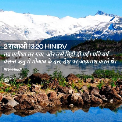 Picture 02 - 2 राजाओं 13:20 HINIRV - तब एलीशा मर गया, और - Bible Verse Picture