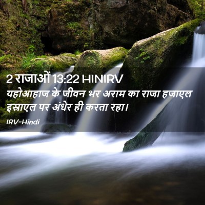 Picture 02 - 2 राजाओं 13:22 HINIRV - यहोआहाज के जीवन भर - Bible Verse Picture