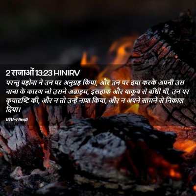 Picture 02 - 2 राजाओं 13:23 HINIRV - परन्तु यहोवा ने उन - Bible Verse Picture