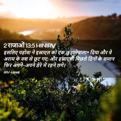 Picture 02 - 2 राजाओं 13:5 HINIRV - इसलिए यहोवा ने - Bible Verse Picture