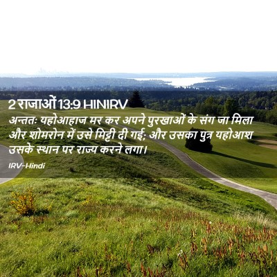 Picture 02 - 2 राजाओं 13:9 HINIRV - अन्ततः यहोआहाज मर - Bible Verse Picture