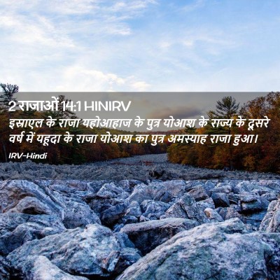 Picture 02 - 2 राजाओं 14:1 HINIRV - इस्राएल के राजा - Bible Verse Picture
